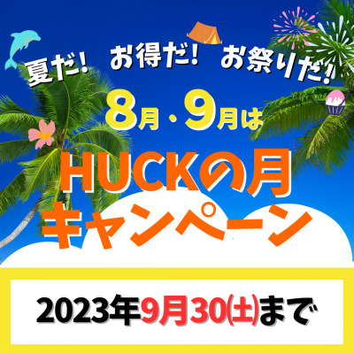 HUCKの月キャンペーン