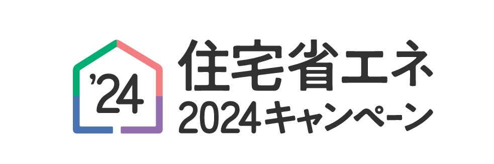 2024キャンペーン住宅省エネ"