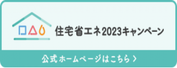 住宅省エネ2023キャンペーン