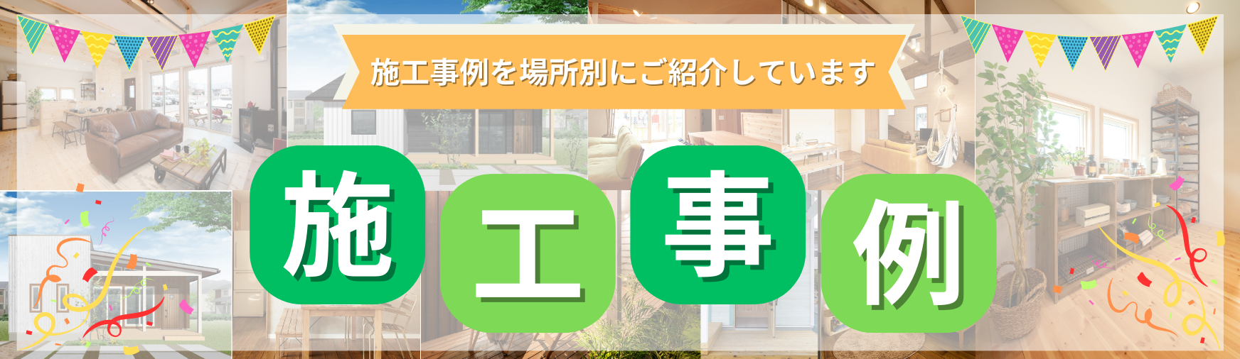 施工実績