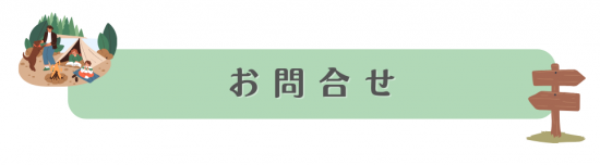 遊箱問合せする.png