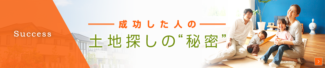 成功した土地探しの秘密