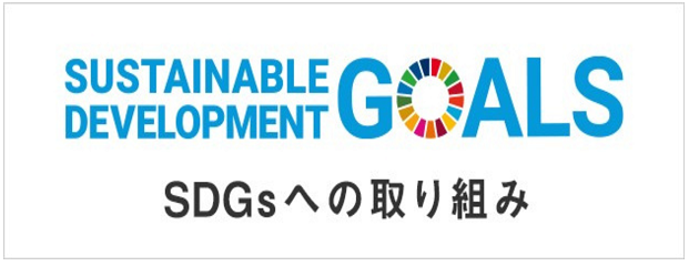 SDGsへの取り組み